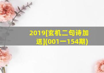 2019[玄机二句诗加送](001一154期)